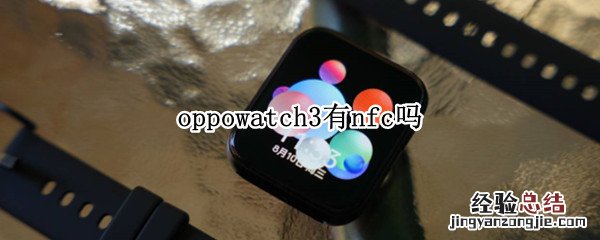 watch3有nfc功能吗 oppowatch3有nfc吗