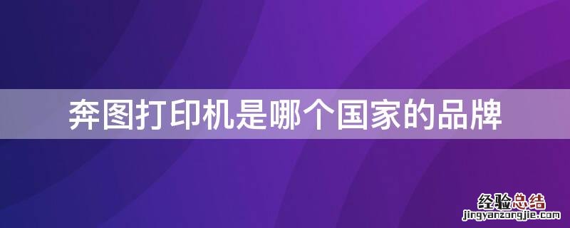 奔图打印机是哪个国家的品牌