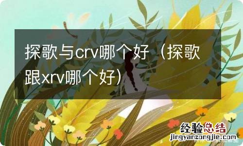 探歌跟xrv哪个好 探歌与crv哪个好