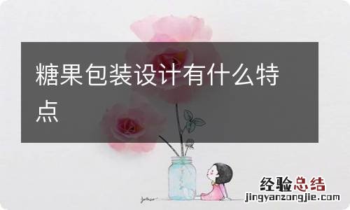 糖果包装设计有什么特点