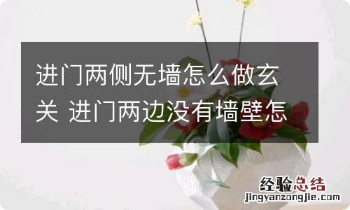 进门两侧无墙怎么做玄关 进门两边没有墙壁怎么做玄关