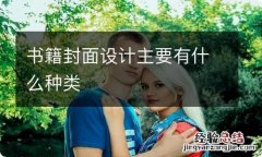 书籍封面设计主要有什么种类