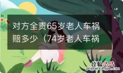 74岁老人车祸对方负全责死亡赔偿 对方全责65岁老人车祸赔多少