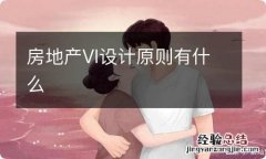 房地产VI设计原则有什么