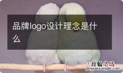 品牌logo设计理念是什么