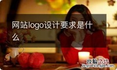 网站logo设计要求是什么