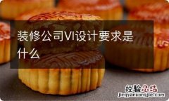 装修公司VI设计要求是什么