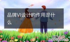 品牌VI设计的作用是什么