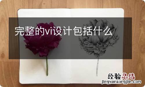 完整的vi设计包括什么