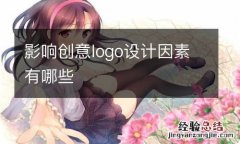 影响创意logo设计因素有哪些