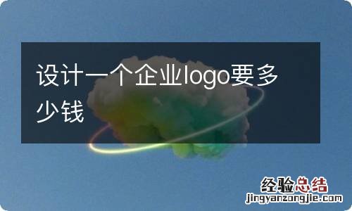 设计一个企业logo要多少钱