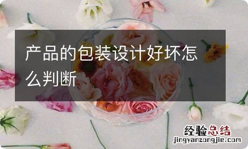 产品的包装设计好坏怎么判断