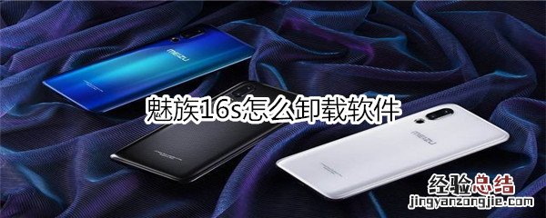 魅族16s怎么卸载软件
