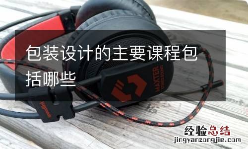 包装设计的主要课程包括哪些