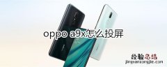 oppoa9x怎么投屏