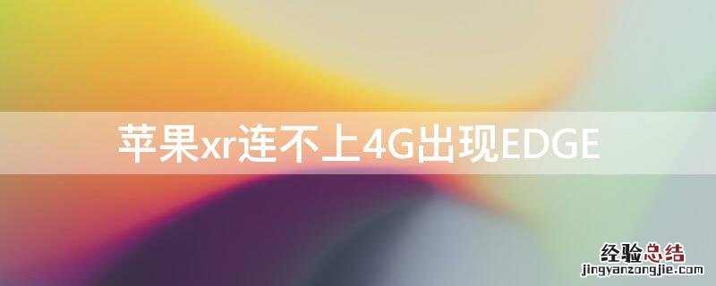 iPhonexr连不上4G出现EDGE