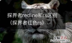 探界者红色rs 探界者redline和rs区别