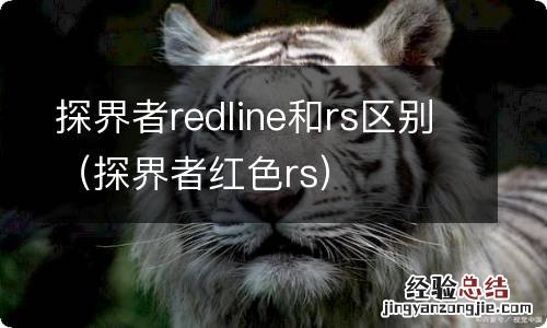 探界者红色rs 探界者redline和rs区别