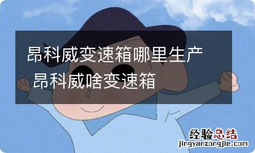 昂科威变速箱哪里生产 昂科威啥变速箱