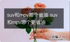 suv和mpv哪个省油 suv和mpv哪个更省油