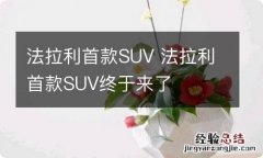 法拉利首款SUV 法拉利首款SUV终于来了