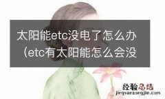 etc有太阳能怎么会没电 太阳能etc没电了怎么办