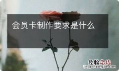 会员卡制作要求是什么