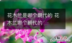 花木兰是哪个朝代的 花木兰哪个朝代的