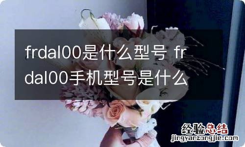 frdal00是什么型号 frdal00手机型号是什么