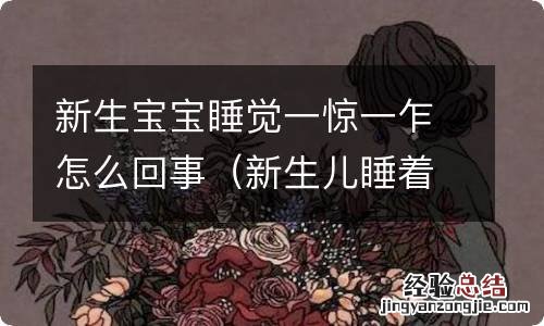 新生儿睡着了一惊一乍的是咋回事 新生宝宝睡觉一惊一乍怎么回事