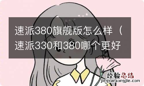 速派330和380哪个更好 速派380旗舰版怎么样