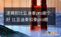 速腾和比亚迪秦pro哪个好 比亚迪秦和秦pro哪个好