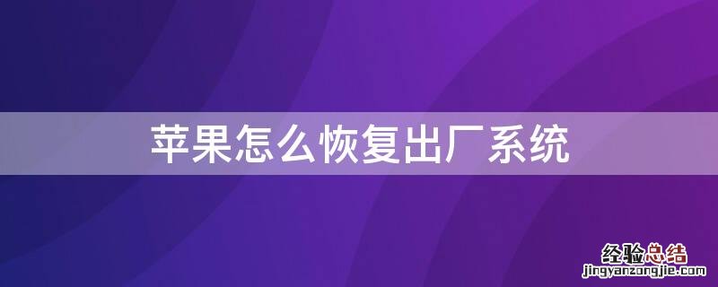 苹果怎么恢复出厂系统 iPhone怎么恢复出厂系统