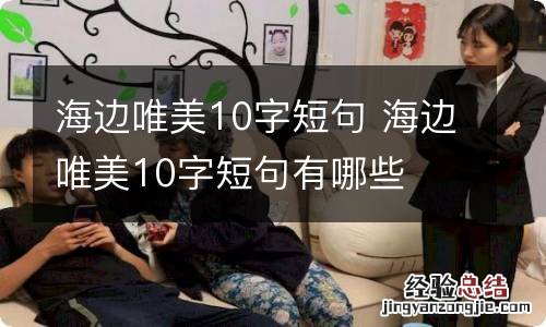 海边唯美10字短句 海边唯美10字短句有哪些