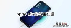 oppoa9x快应用在哪