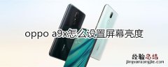 oppoa9x怎么设置屏幕亮度