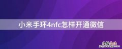 如何使用小米手环4nfc 小米手环4nfc怎样开通微信