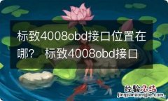 标致4008obd接口位置在哪？ 标致4008obd接口位置图