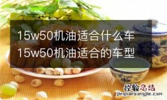 15w50机油适合什么车 15w50机油适合的车型