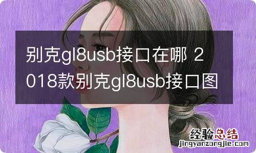 别克gl8usb接口在哪 2018款别克gl8usb接口图解