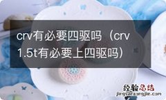 crv1.5t有必要上四驱吗 crv有必要四驱吗