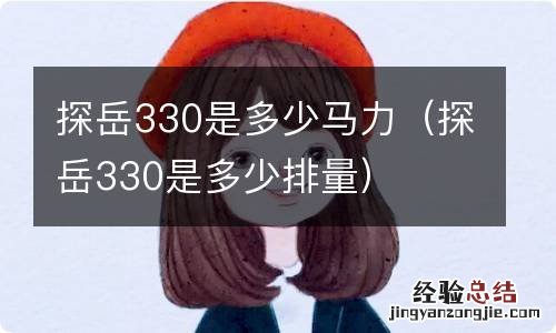 探岳330是多少排量 探岳330是多少马力