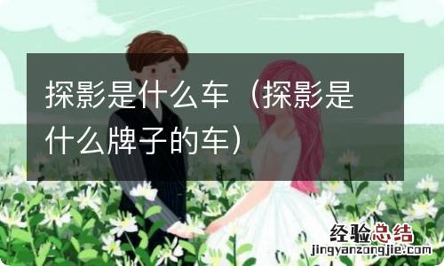 探影是什么牌子的车 探影是什么车