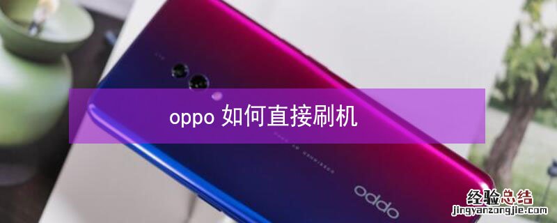 oppo如何直接刷机