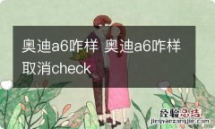 奥迪a6咋样 奥迪a6咋样取消check