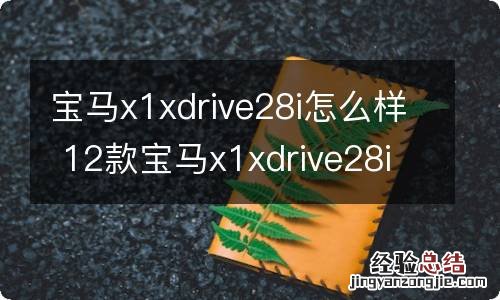 宝马x1xdrive28i怎么样 12款宝马x1xdrive28i豪华版