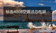 标志4008空调滤芯在哪