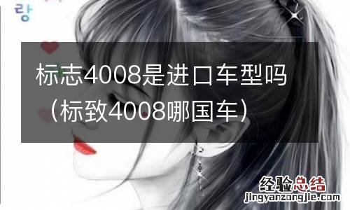 标致4008哪国车 标志4008是进口车型吗