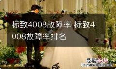 标致4008故障率 标致4008故障率排名