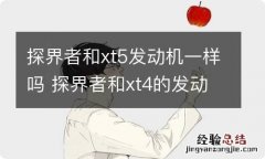 探界者和xt5发动机一样吗 探界者和xt4的发动机一样吗